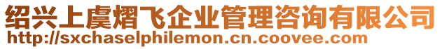 紹興上虞熠飛企業(yè)管理咨詢有限公司