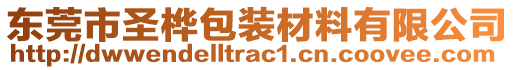 東莞市圣樺包裝材料有限公司