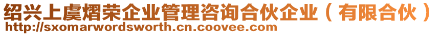 紹興上虞熠榮企業(yè)管理咨詢合伙企業(yè)(有限合伙)
