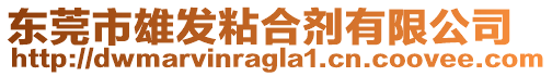 東莞市雄發粘合劑有限公司