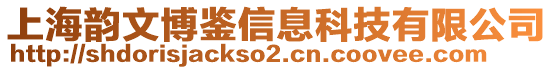 上海韻文博鑒信息科技有限公司