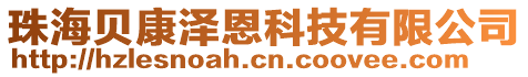 珠海貝康澤恩科技有限公司