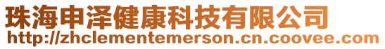 珠海申澤健康科技有限公司