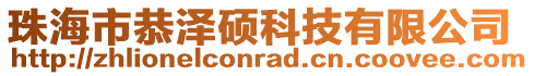 珠海市恭澤碩科技有限公司
