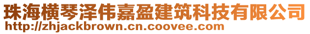 珠海橫琴澤偉嘉盈建筑科技有限公司