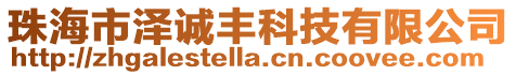 珠海市澤誠豐科技有限公司