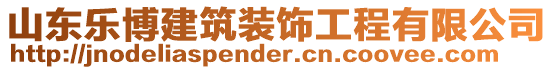 山東樂博建筑裝飾工程有限公司