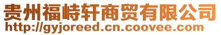 貴州福峙軒商貿有限公司