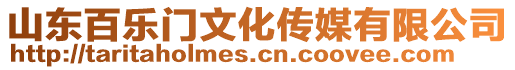 山東百樂門文化傳媒有限公司