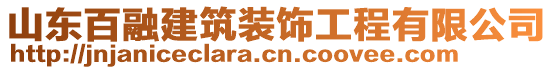 山東百融建筑裝飾工程有限公司