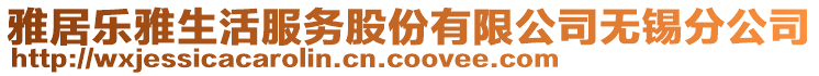 雅居樂雅生活服務(wù)股份有限公司無錫分公司