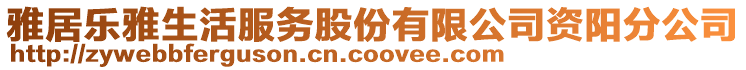 雅居樂雅生活服務股份有限公司資陽分公司
