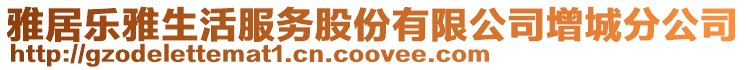 雅居樂雅生活服務股份有限公司增城分公司