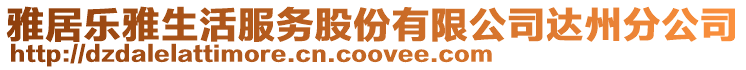 雅居樂雅生活服務股份有限公司達州分公司