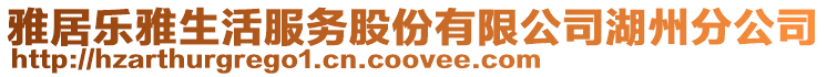 雅居樂雅生活服務(wù)股份有限公司湖州分公司