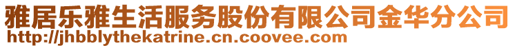 雅居樂雅生活服務股份有限公司金華分公司