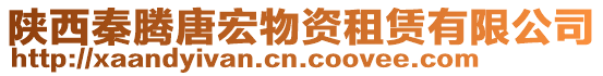 陜西秦騰唐宏物資租賃有限公司