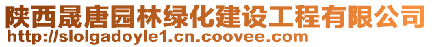 陜西晟唐園林綠化建設工程有限公司
