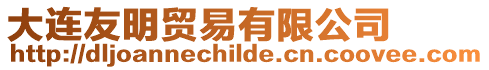 大連友明貿易有限公司
