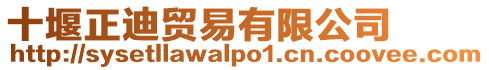 十堰正迪貿易有限公司