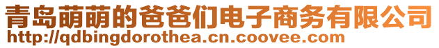 青島萌萌的爸爸們電子商務(wù)有限公司