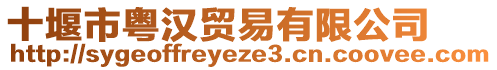 十堰市粵漢貿易有限公司