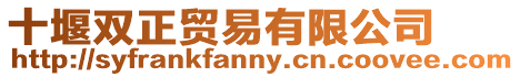十堰雙正貿易有限公司