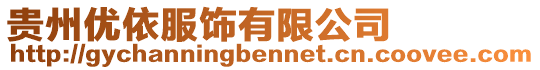 貴州優依服飾有限公司