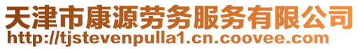 天津市康源勞務服務有限公司