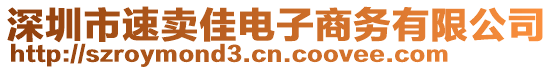 深圳市速賣佳電子商務(wù)有限公司