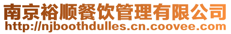 南京裕順餐飲管理有限公司
