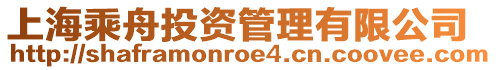 上海乘舟投資管理有限公司