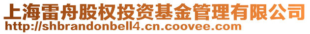 上海雷舟股權(quán)投資基金管理有限公司