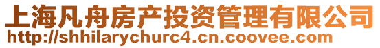 上海凡舟房產投資管理有限公司
