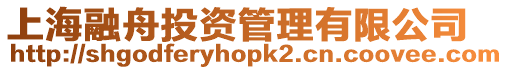 上海融舟投資管理有限公司