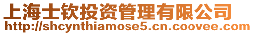 上海士欽投資管理有限公司