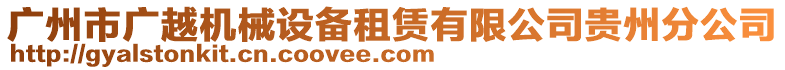 廣州市廣越機(jī)械設(shè)備租賃有限公司貴州分公司