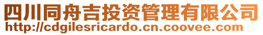 四川同舟吉投資管理有限公司