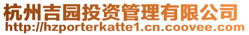 杭州吉園投資管理有限公司
