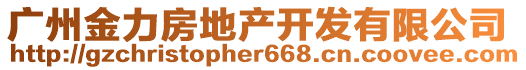 廣州金力房地產開發有限公司