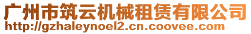 廣州市筑云機械租賃有限公司