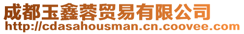 成都玉鑫蓉貿易有限公司