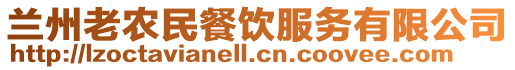 蘭州老農民餐飲服務有限公司