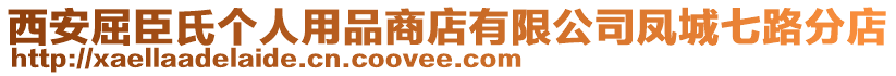 西安屈臣氏個(gè)人用品商店有限公司鳳城七路分店