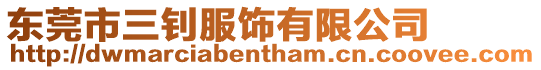 東莞市三釗服飾有限公司