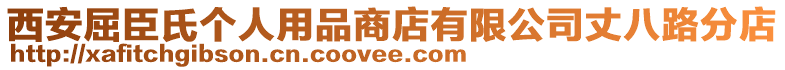 西安屈臣氏個人用品商店有限公司丈八路分店
