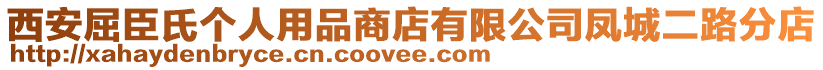 西安屈臣氏個(gè)人用品商店有限公司鳳城二路分店