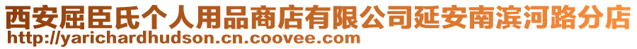 西安屈臣氏個人用品商店有限公司延安南濱河路分店