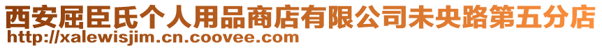西安屈臣氏個人用品商店有限公司未央路第五分店