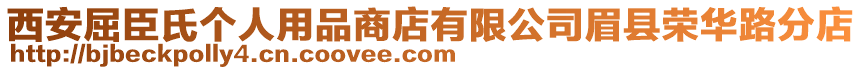 西安屈臣氏個人用品商店有限公司眉縣榮華路分店